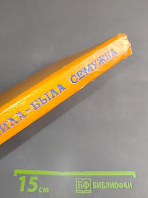 Жила-была Семёжка