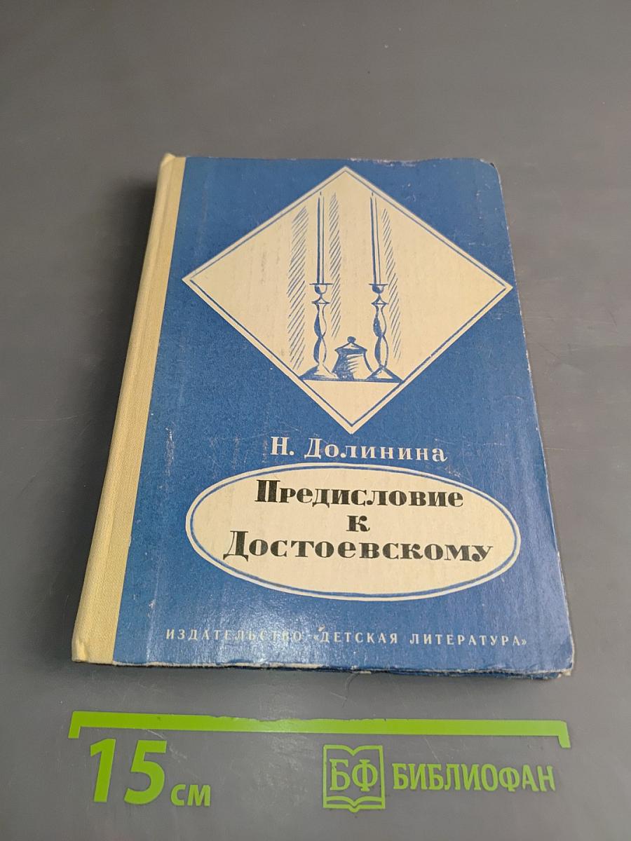 Предисловие к Достоевскому