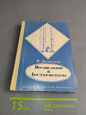 Предисловие к Достоевскому