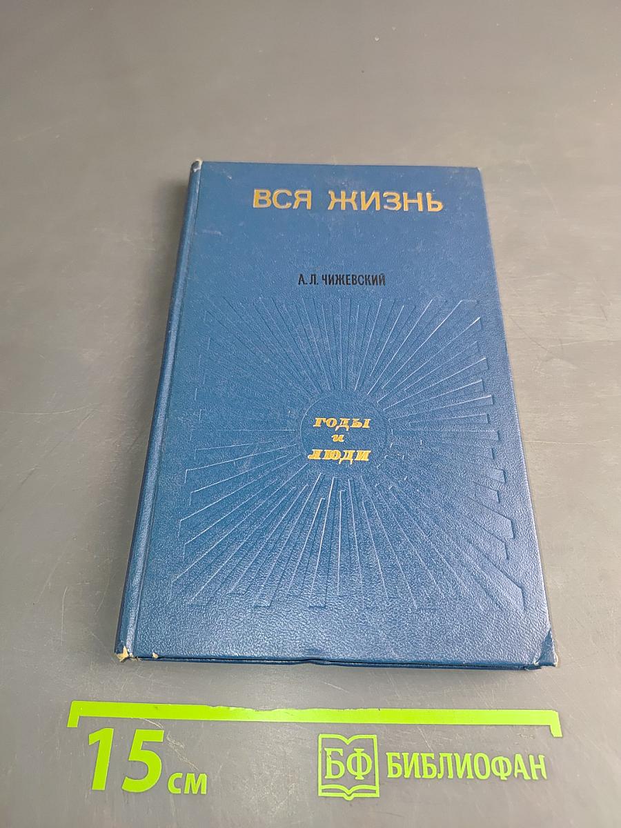 Вся жизнь