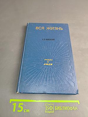 Вся жизнь