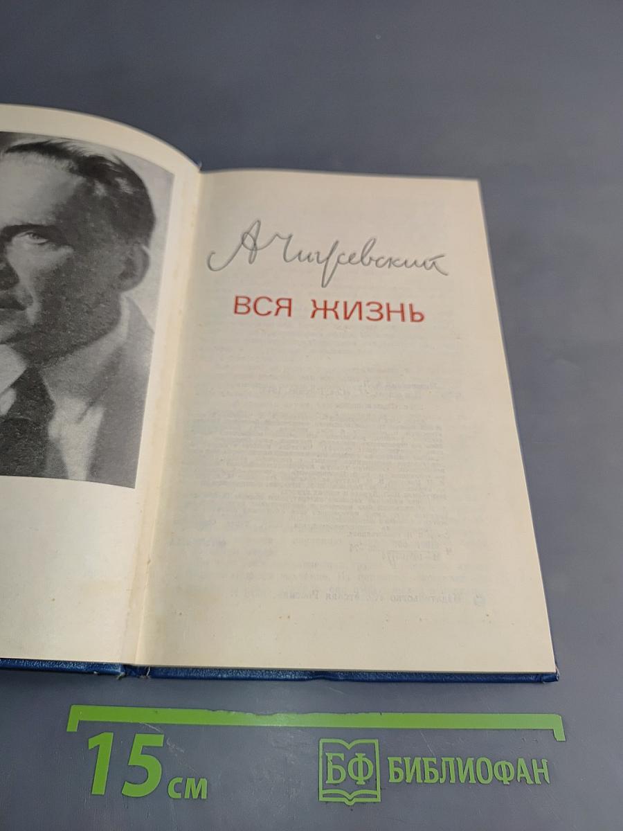 Вся жизнь
