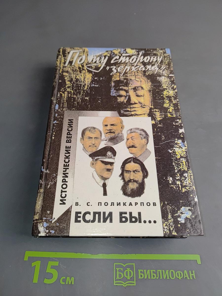 Если бы... Исторические версии