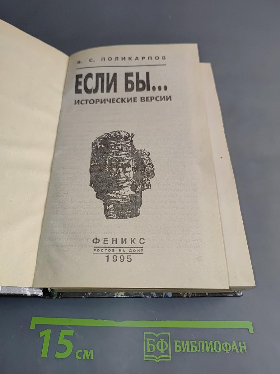 Если бы... Исторические версии