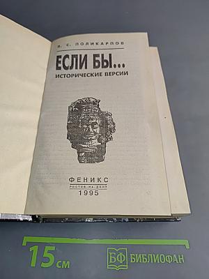Если бы... Исторические версии