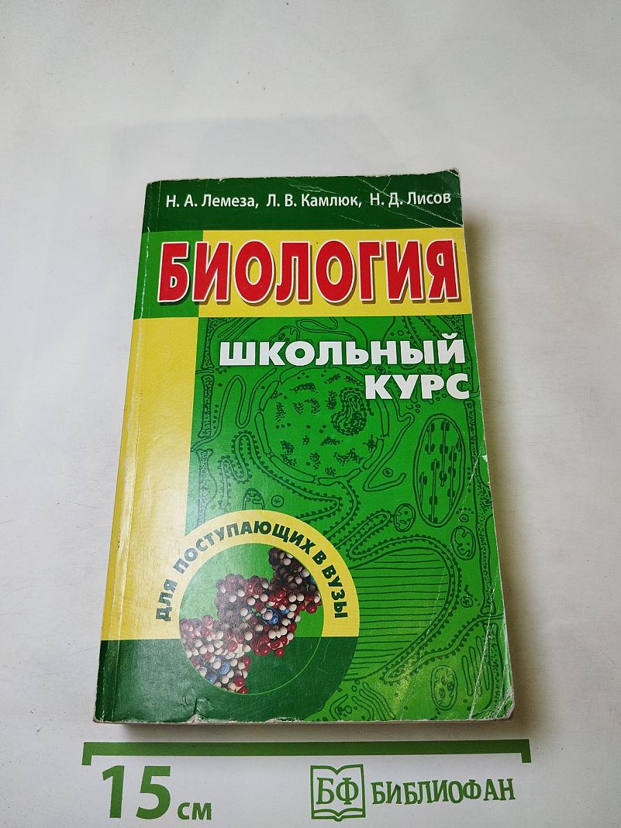 Биология. Школьный курс для поступающих в ВУЗы
