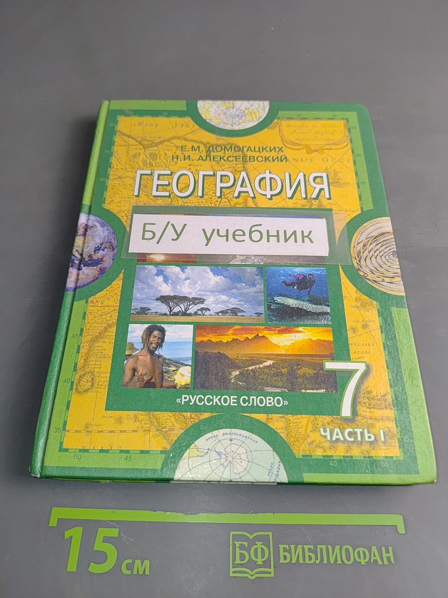 География. Материки и океаны. Часть 1. Учебник для 7 класса общеобразовательных учреждений
