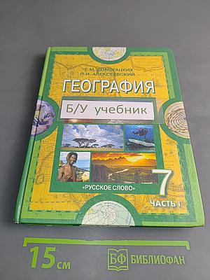 География. Материки и океаны. Часть 1. Учебник для 7 класса общеобразовательных учреждений