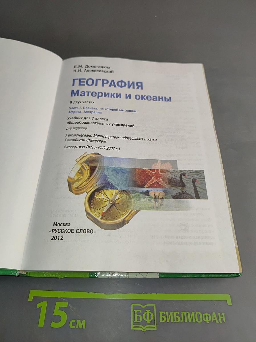 География. Материки и океаны. Часть 1. Учебник для 7 класса общеобразовательных учреждений