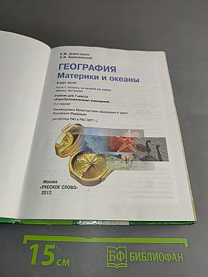 География. Материки и океаны. Часть 1. Учебник для 7 класса общеобразовательных учреждений