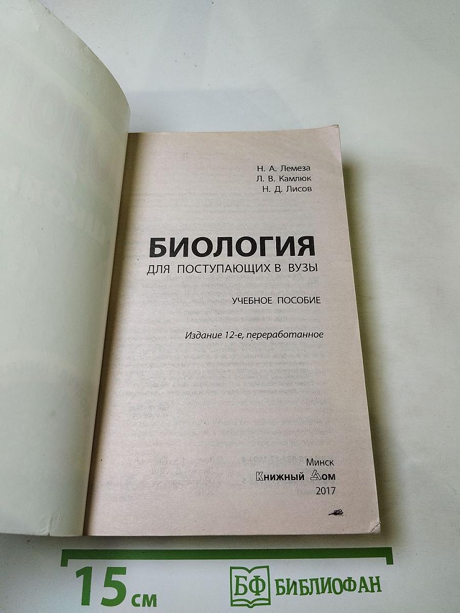 Биология. Школьный курс для поступающих в ВУЗы