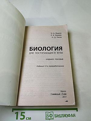 Биология. Школьный курс для поступающих в ВУЗы