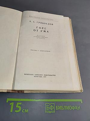 Горе от ума