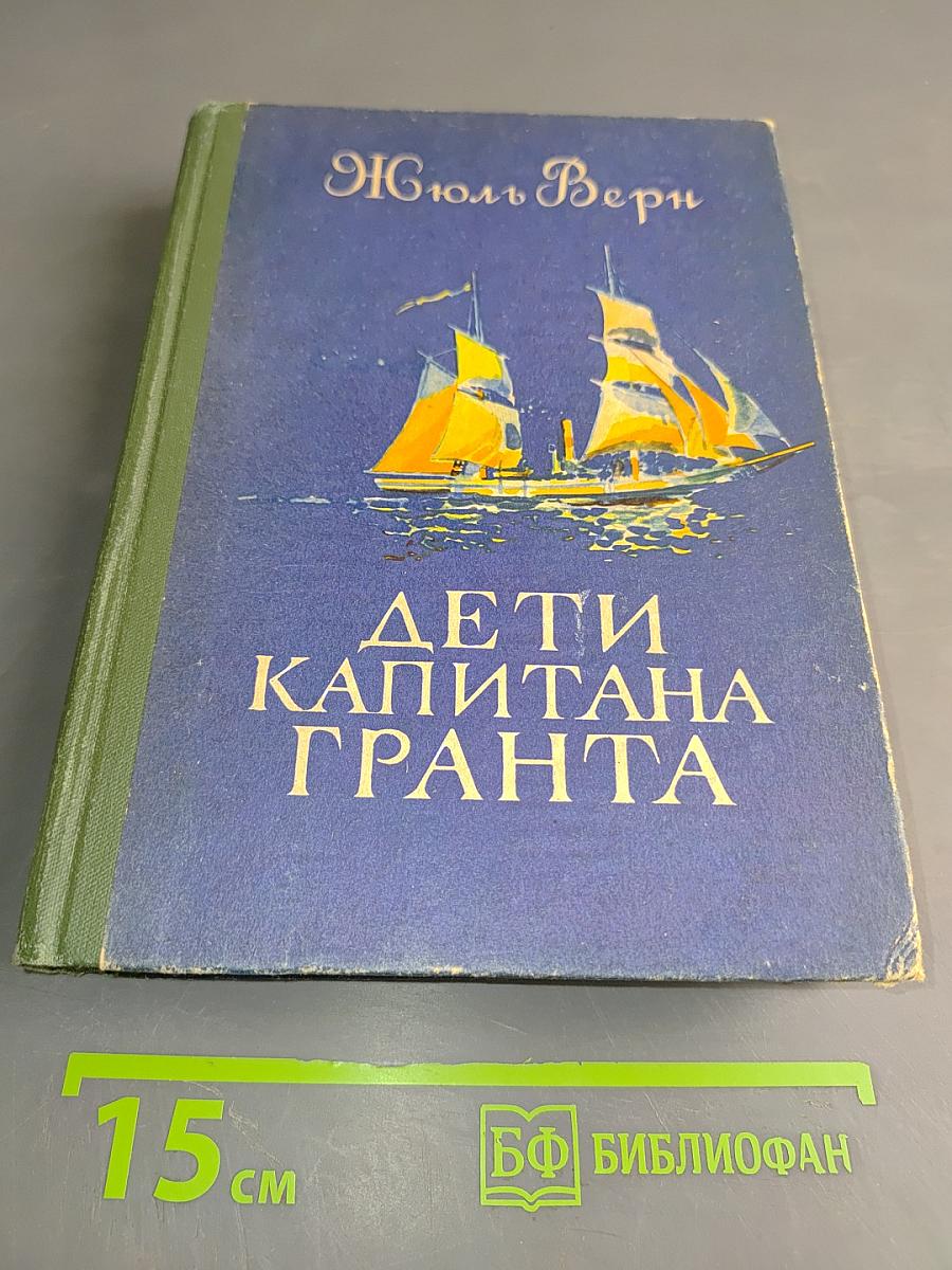 Дети капитана Гранта