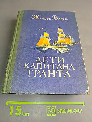 Дети капитана Гранта
