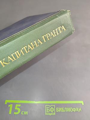 Дети капитана Гранта