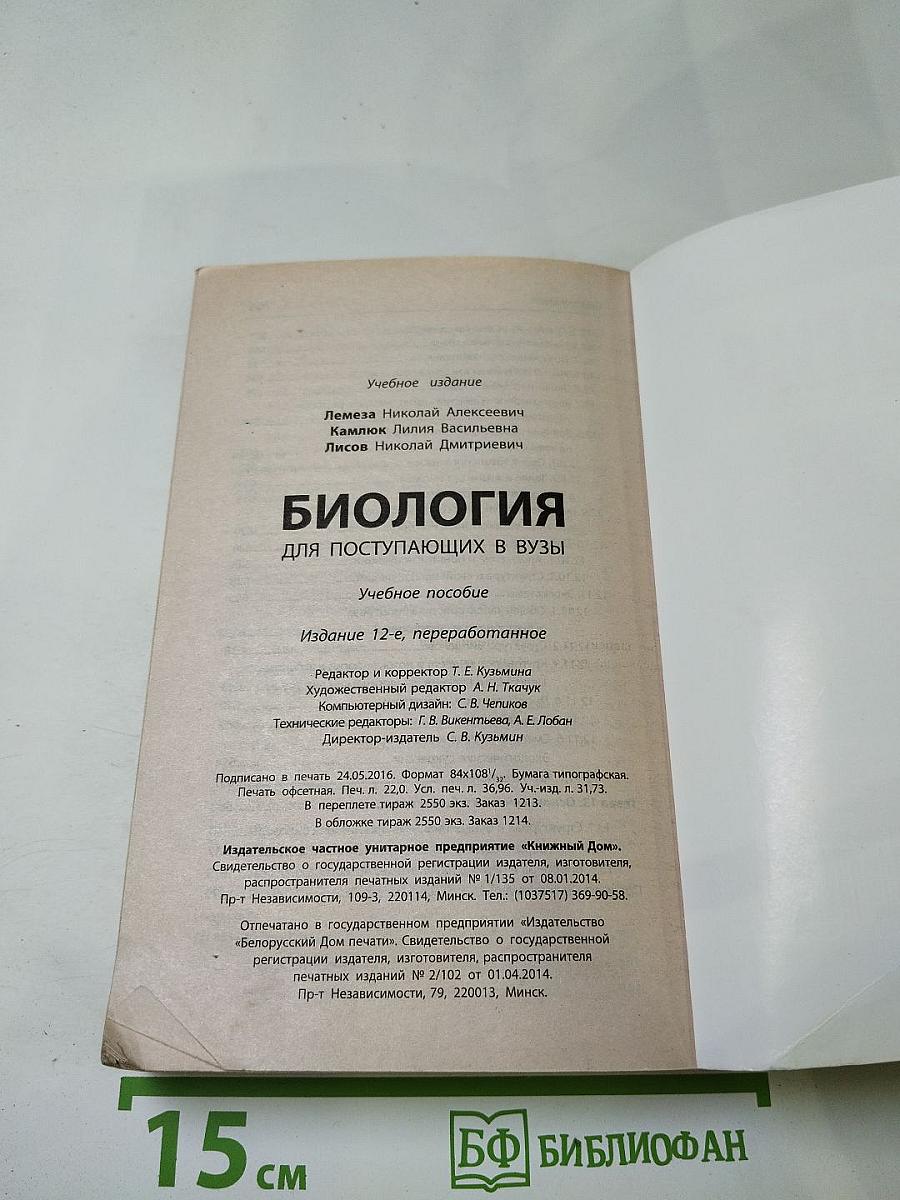 Биология. Школьный курс для поступающих в ВУЗы