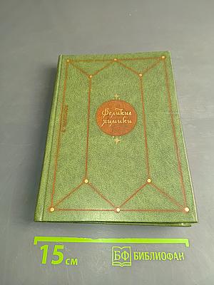 Великие химики. Том 2