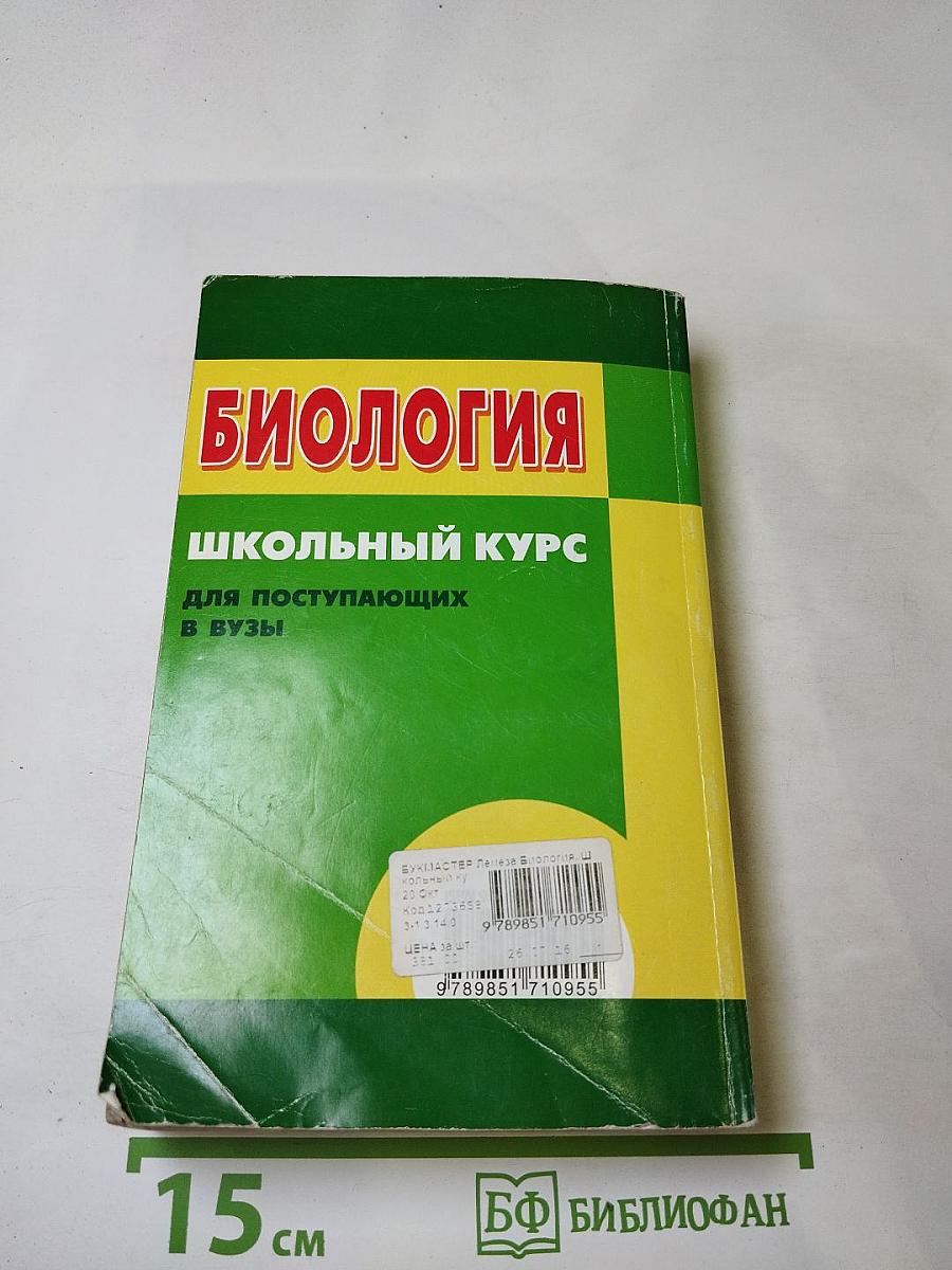 Биология. Школьный курс для поступающих в ВУЗы