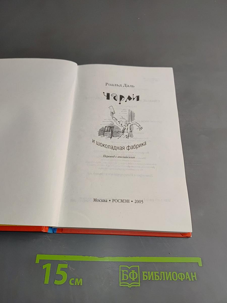 Чарли и шоколадная фабрика