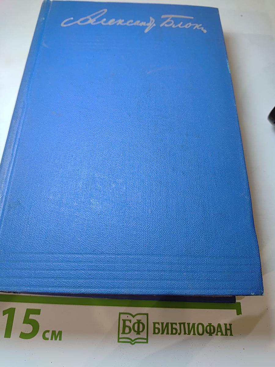 Александр Блок. Собрание сочинений. Том первый. Стихотворения 1897-1904