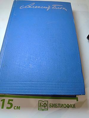 Александр Блок. Собрание сочинений. Том первый. Стихотворения 1897-1904