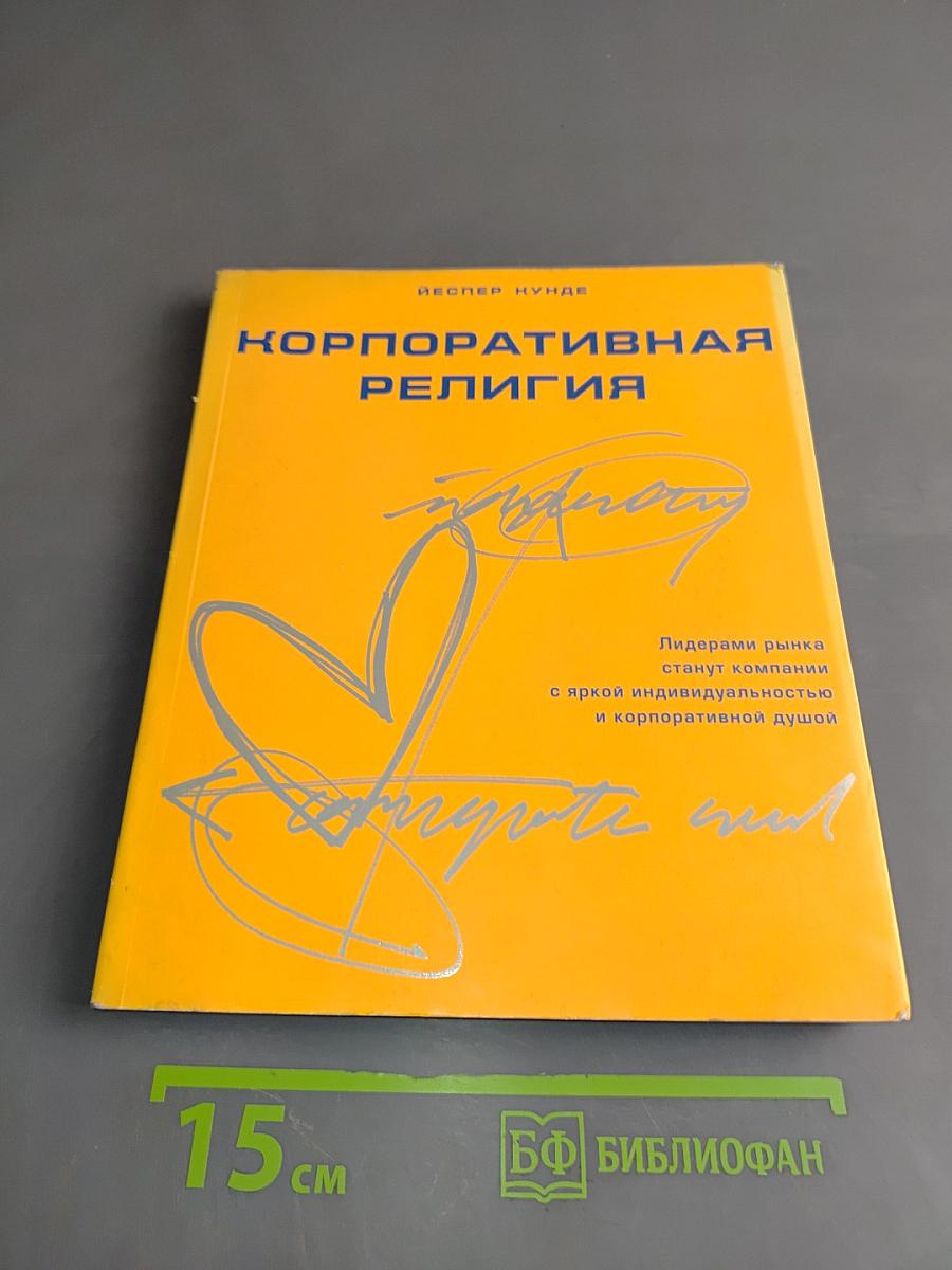 Корпоративная религия