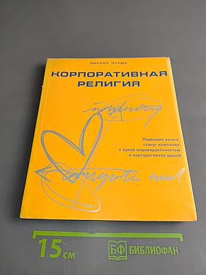Корпоративная религия