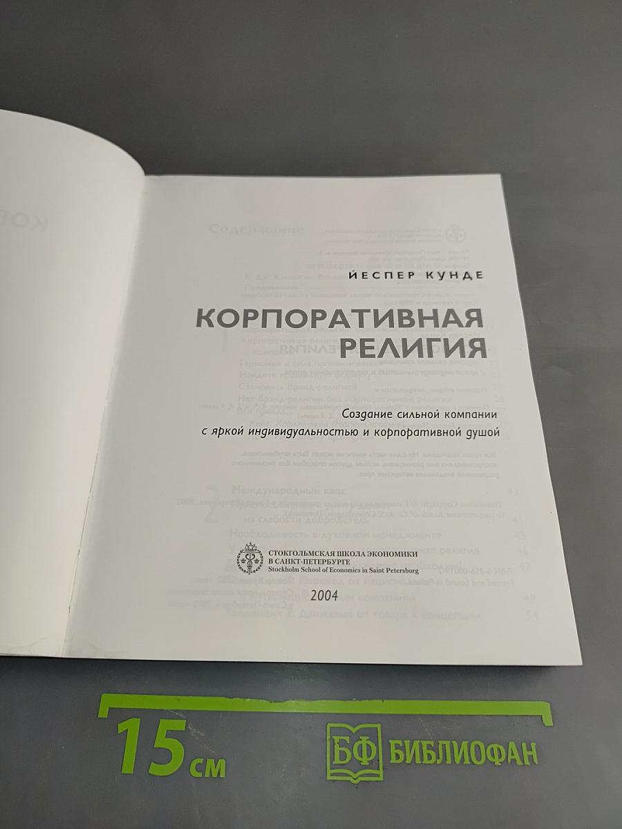 Корпоративная религия