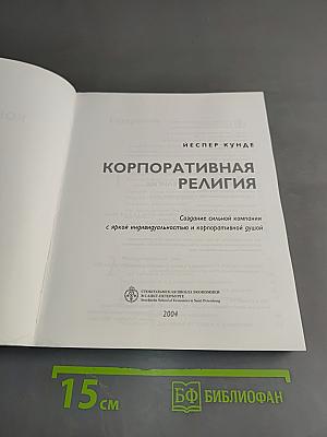 Корпоративная религия