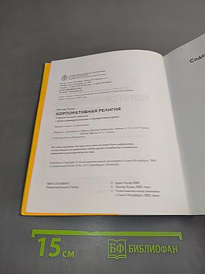 Корпоративная религия