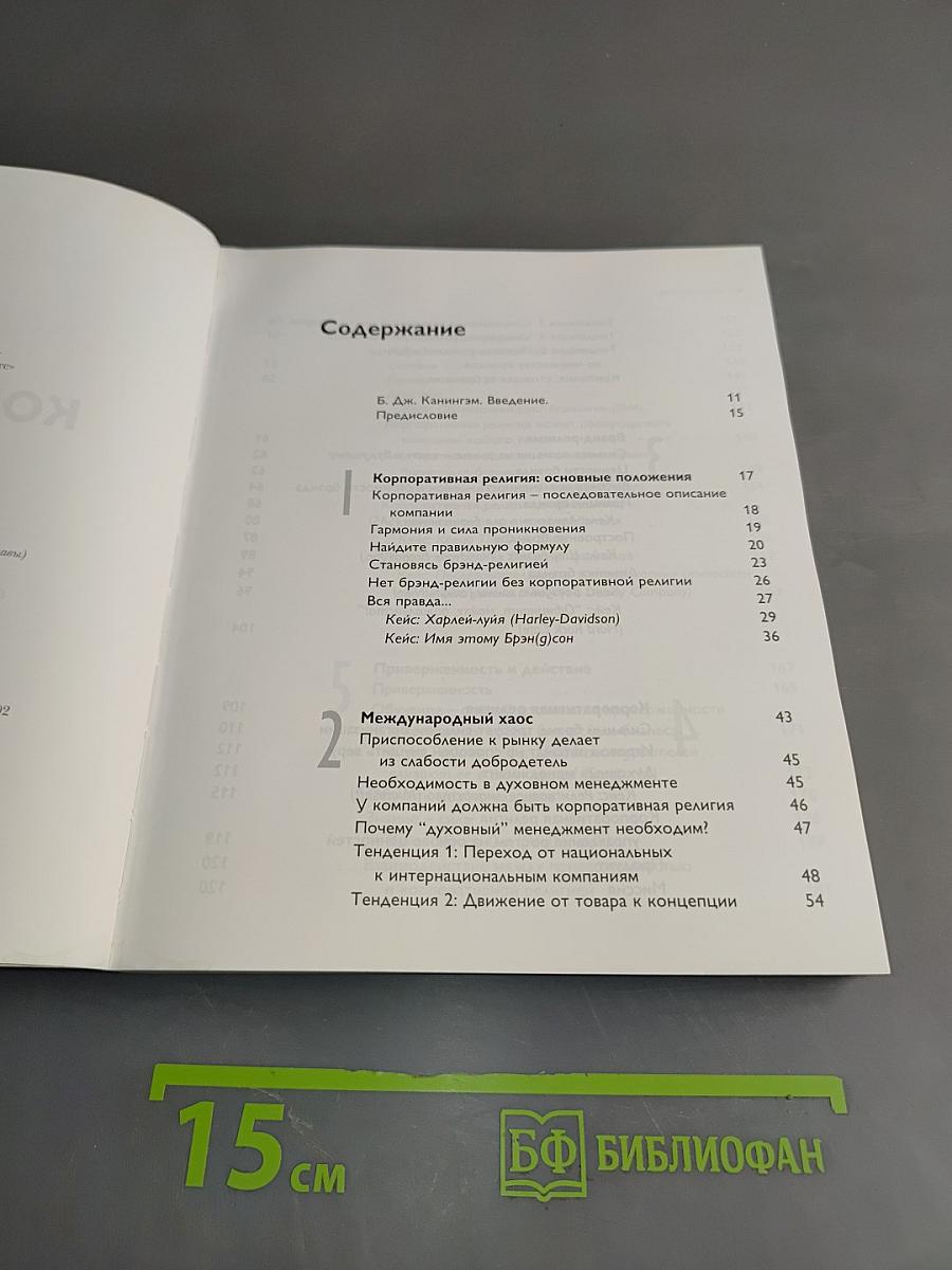 Корпоративная религия