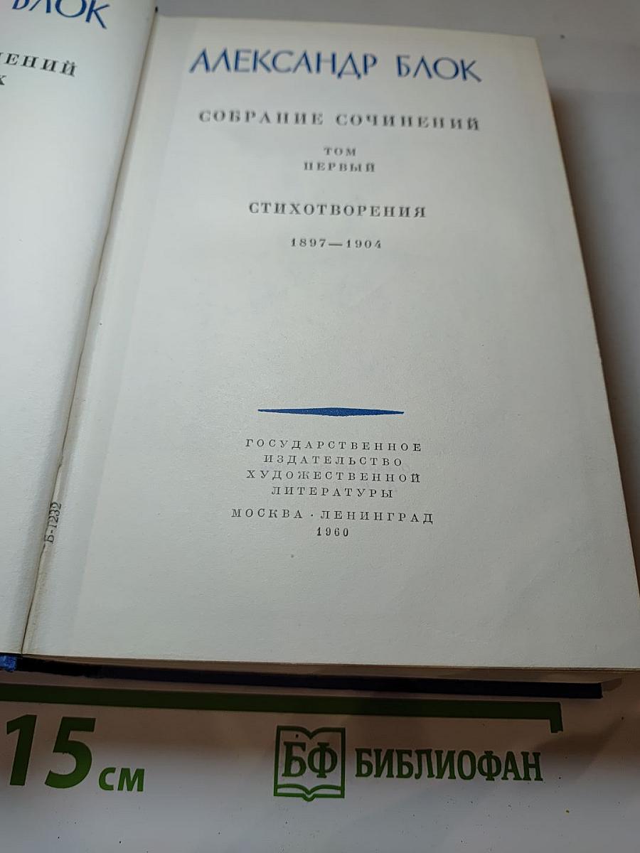 Александр Блок. Собрание сочинений. Том первый. Стихотворения 1897-1904