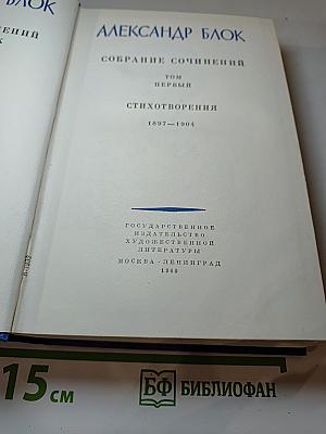 Александр Блок. Собрание сочинений. Том первый. Стихотворения 1897-1904