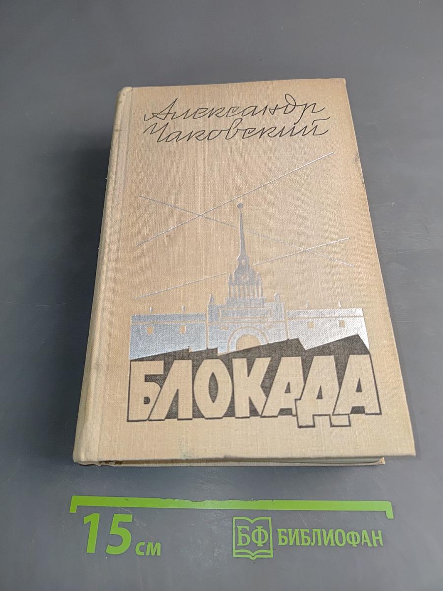 Блокада. Роман. Книга пятая