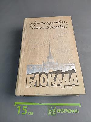 Блокада. Роман. Книга пятая