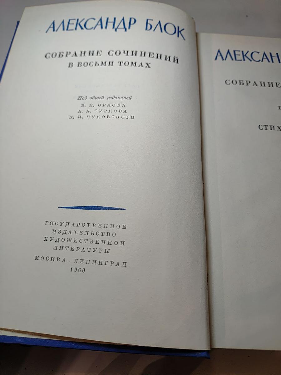 Александр Блок. Собрание сочинений. Том первый. Стихотворения 1897-1904