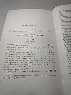 Александр Блок. Собрание сочинений. Том первый. Стихотворения 1897-1904