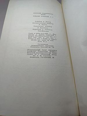 Александр Блок. Собрание сочинений. Том первый. Стихотворения 1897-1904