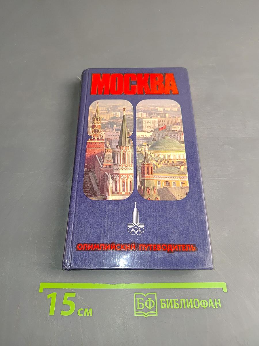 Москва-80. Олимпийский путеводитель