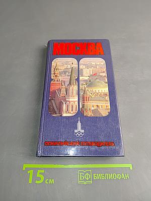 Москва-80. Олимпийский путеводитель