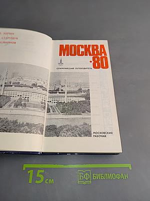 Москва-80. Олимпийский путеводитель
