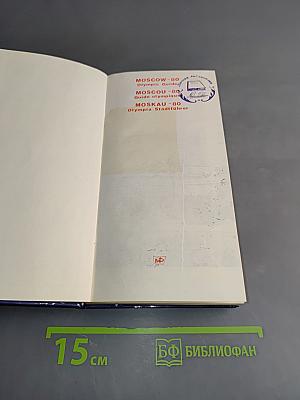 Москва-80. Олимпийский путеводитель