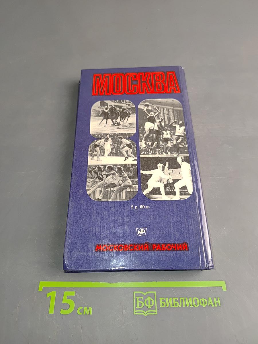 Москва-80. Олимпийский путеводитель