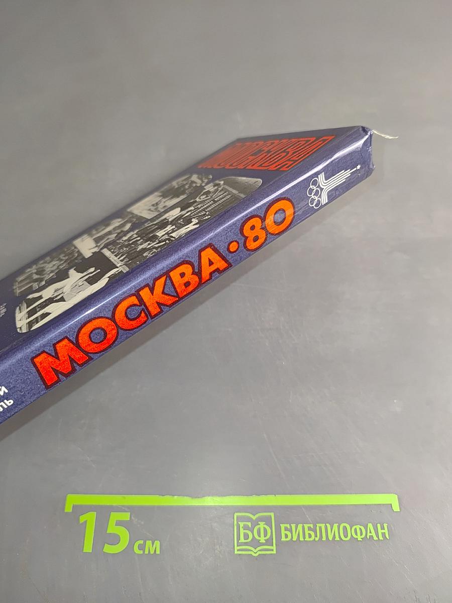 Москва-80. Олимпийский путеводитель