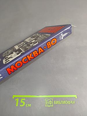 Москва-80. Олимпийский путеводитель