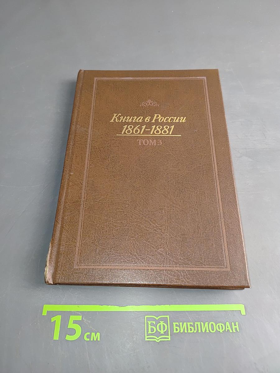 Книга в России 1861-1881. Том 3
