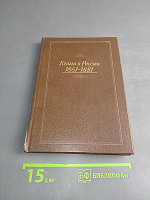 Книга в России 1861-1881. Том 3