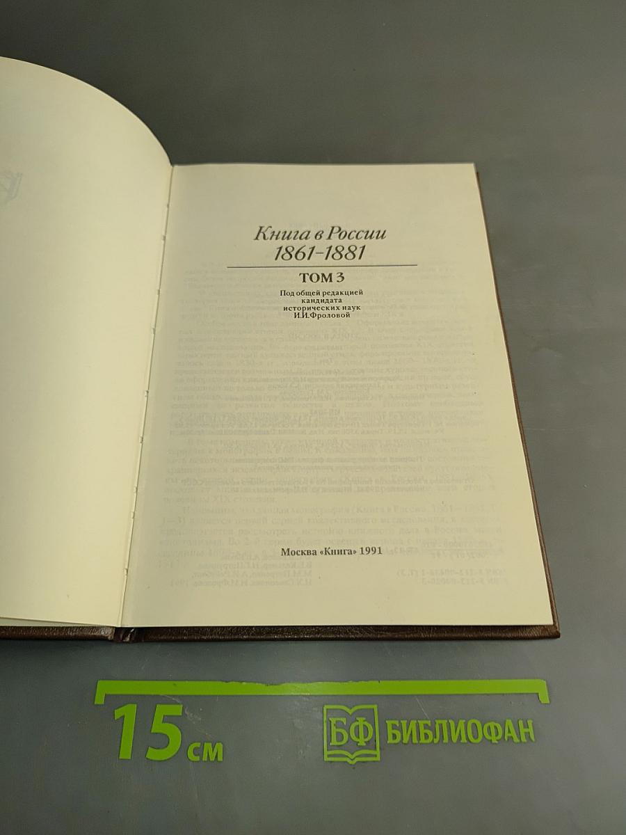 Книга в России 1861-1881. Том 3