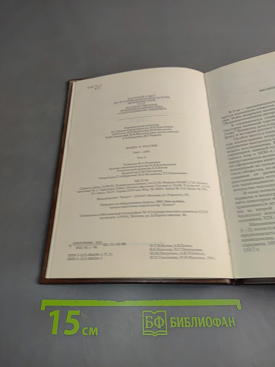 Книга в России 1861-1881. Том 3